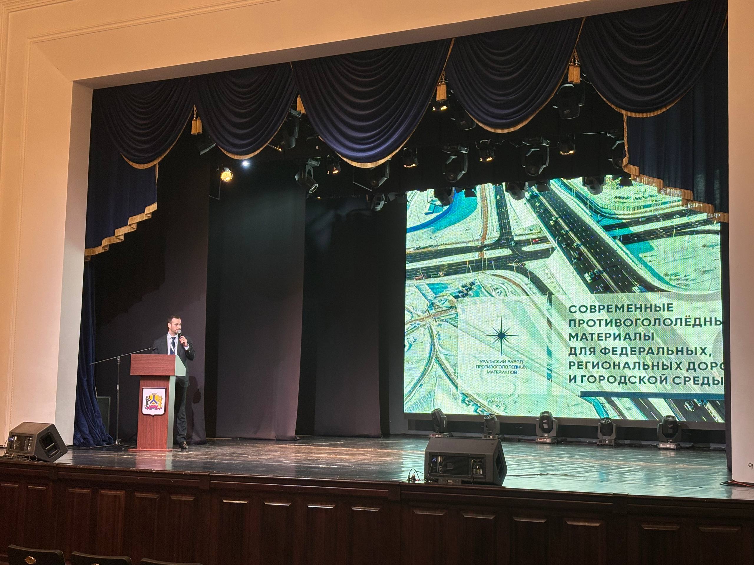 УЗПМ рассказал о современных решениях борьбы с гололедом на конференции «Сибирские дороги» 