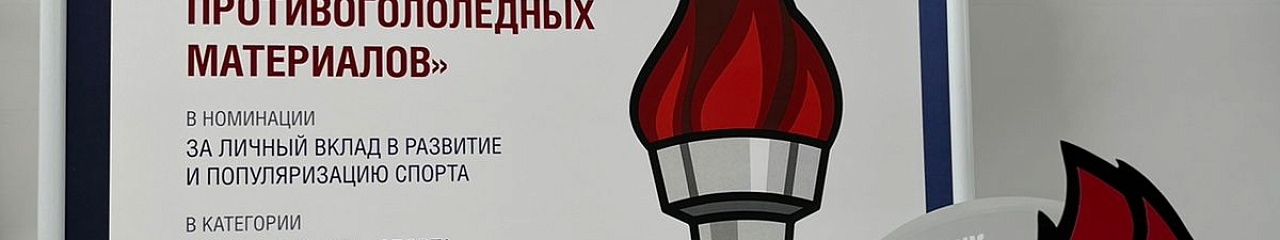 Генеральный директор УЗПМ Дмитрий Пылёв удостоен национальной премии «Спорт и Россия» за личный вклад в популяризацию спорта