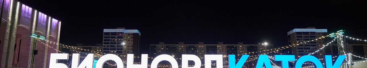 БионордКаток вновь откроется в центре Перми