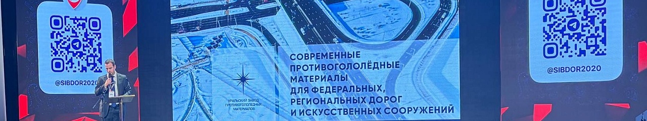 УЗПМ представил современные материалы «Бионорд» для зимнего содержания дорожной сети на выставке «Сибирские дороги»