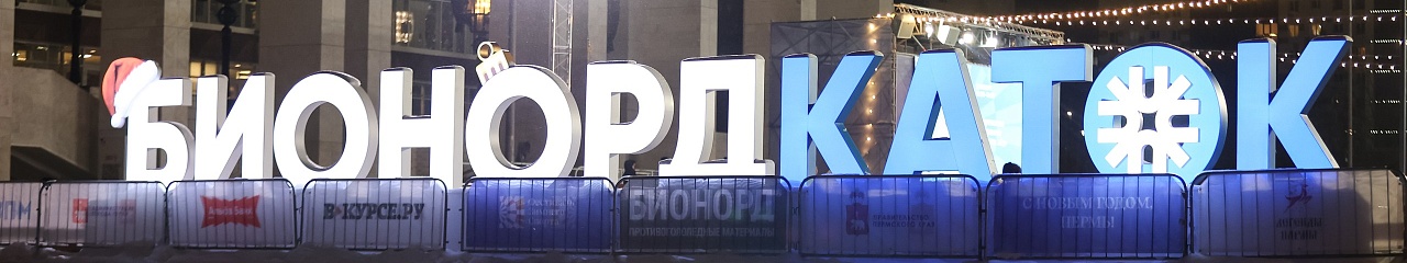 В Перми при поддержке УЗПМ открылось главное ледовое пространство – БионордКаток
